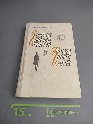 Замужество Татьяны Беловой. Какого цвета небо