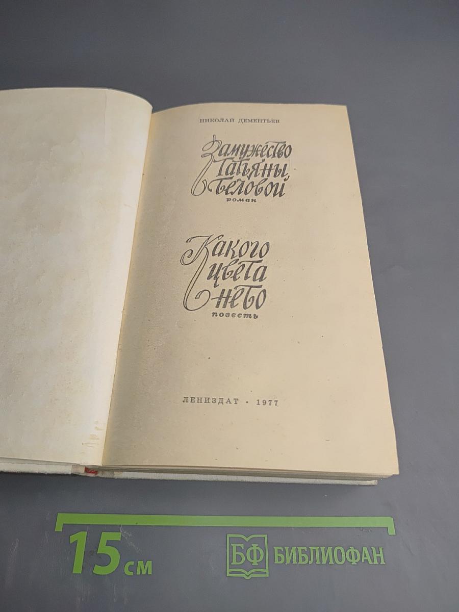 Замужество Татьяны Беловой. Какого цвета небо