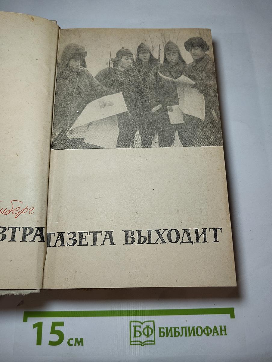 Завтра газета выходит