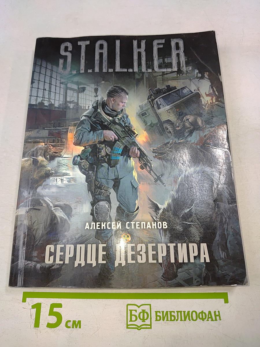 S.T.A.L.K.E.R. Сердце дезертира