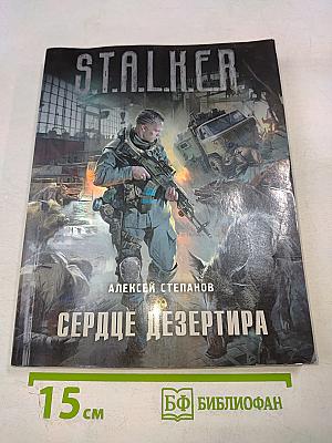 S.T.A.L.K.E.R. Сердце дезертира