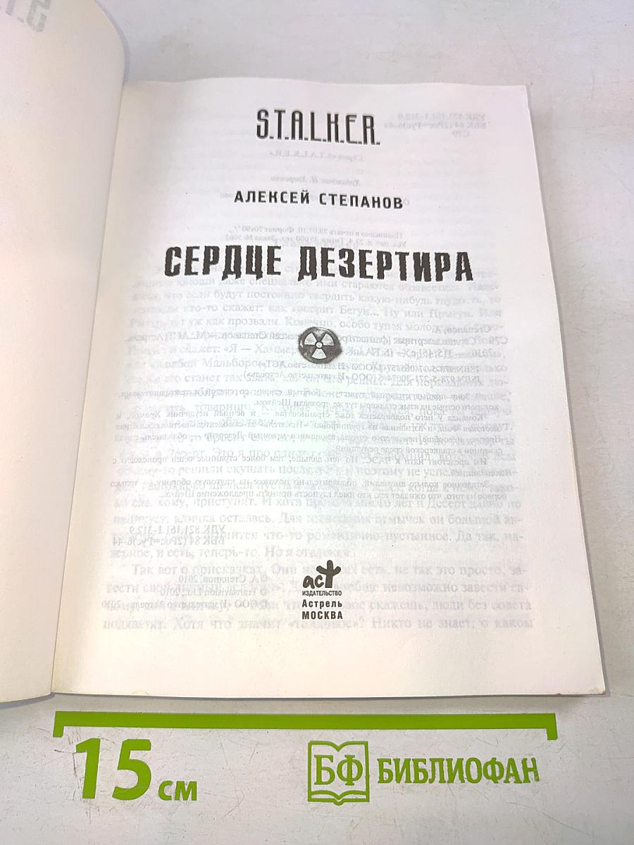 S.T.A.L.K.E.R. Сердце дезертира