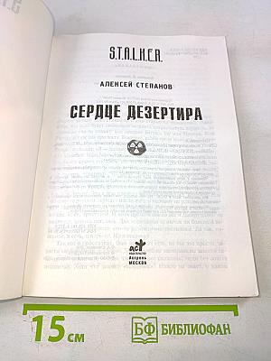 S.T.A.L.K.E.R. Сердце дезертира