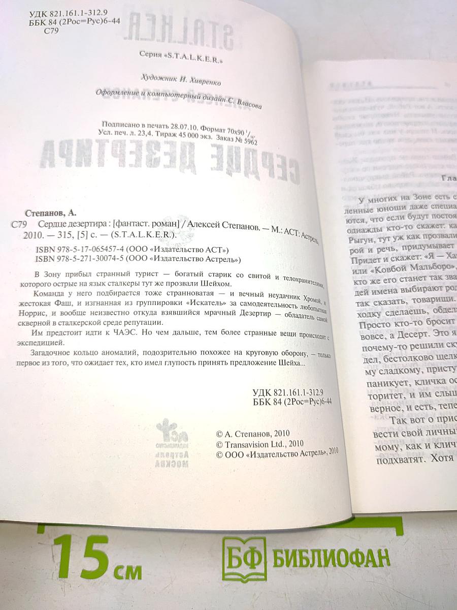 S.T.A.L.K.E.R. Сердце дезертира