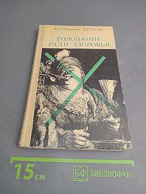 Голодание ради здоровья