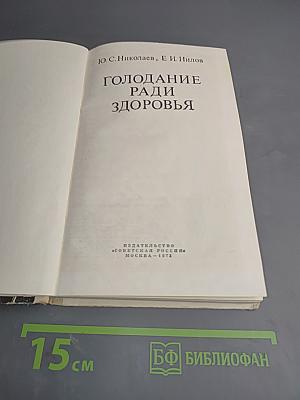 Голодание ради здоровья