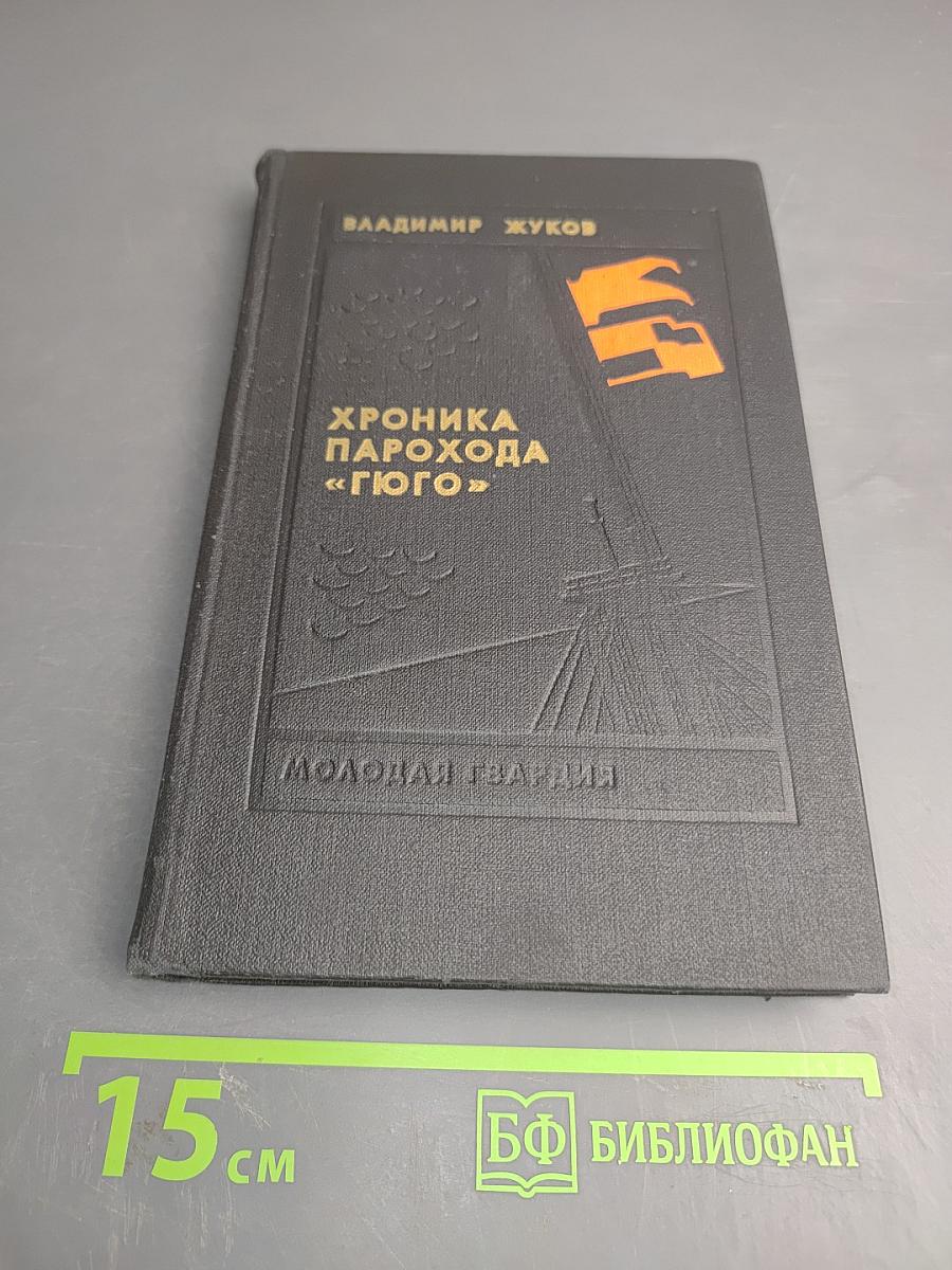 Хроника парохода «Гюго»