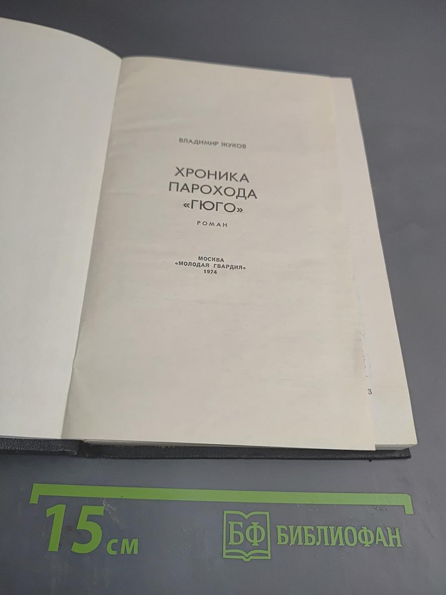 Хроника парохода «Гюго»