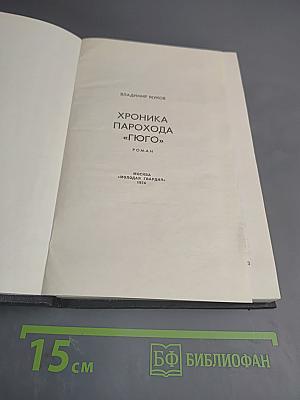 Хроника парохода «Гюго»