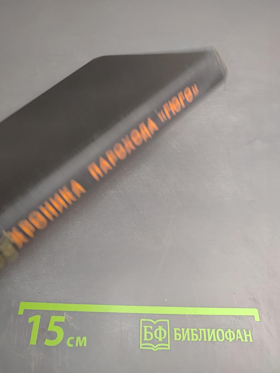 Хроника парохода «Гюго»