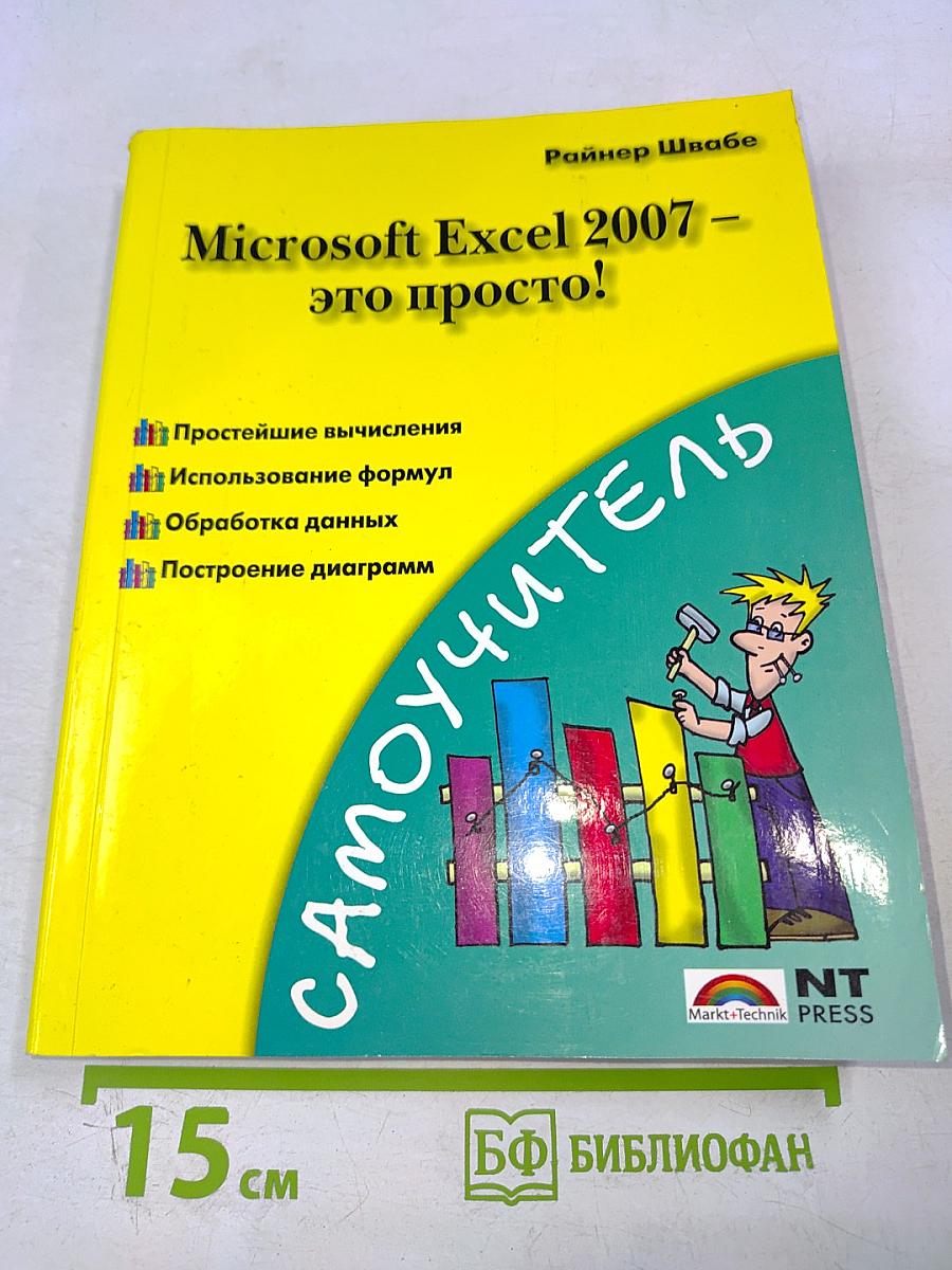 Microsoft Excel 2007 – это просто! Самоучитель