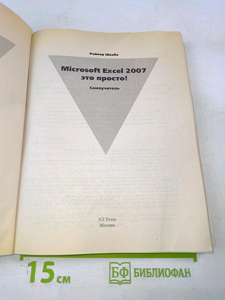 Microsoft Excel 2007 – это просто! Самоучитель