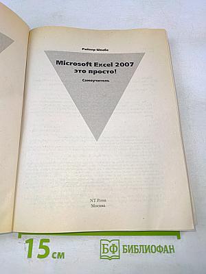 Microsoft Excel 2007 – это просто! Самоучитель
