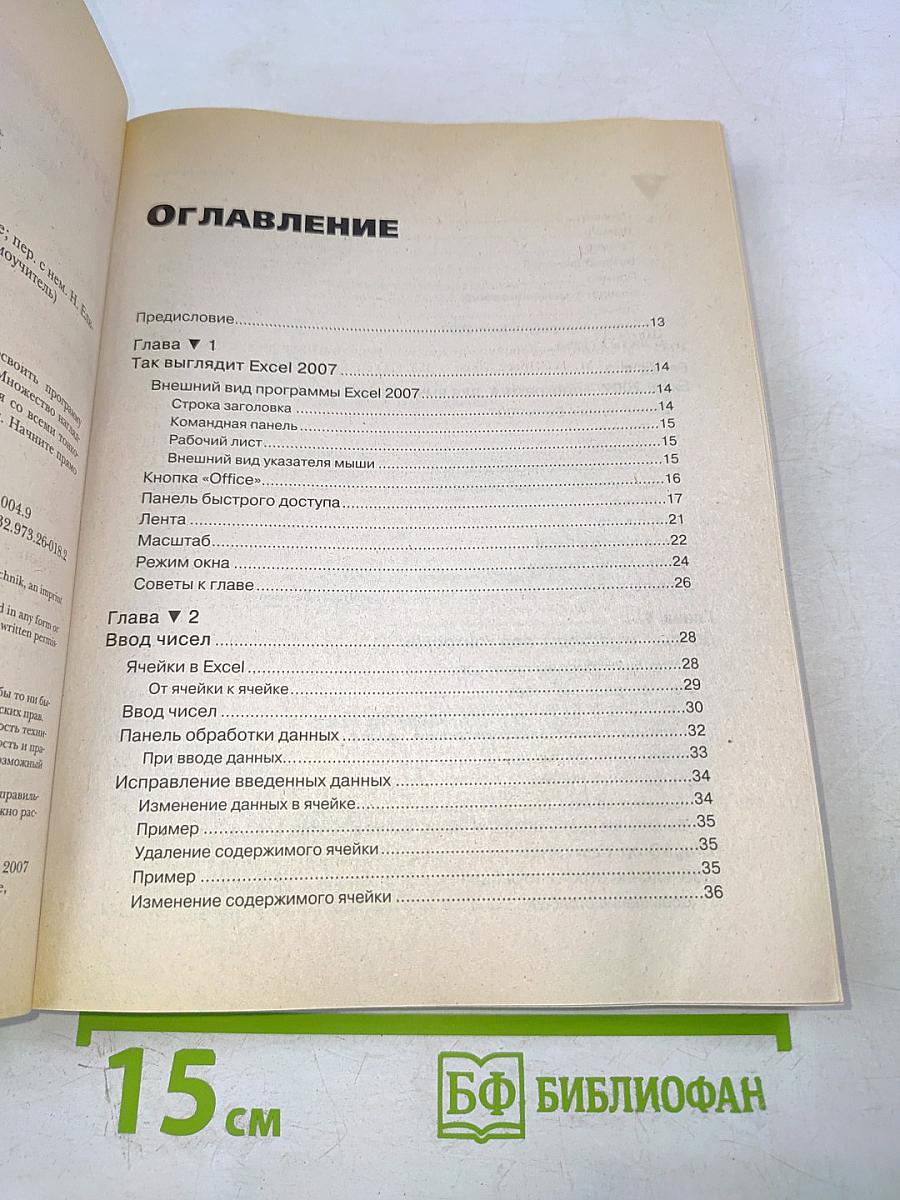 Microsoft Excel 2007 – это просто! Самоучитель