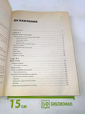 Microsoft Excel 2007 – это просто! Самоучитель