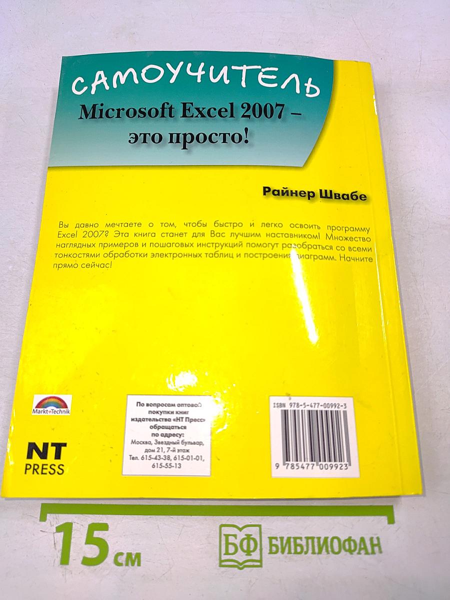 Microsoft Excel 2007 – это просто! Самоучитель
