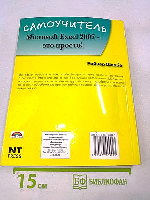Microsoft Excel 2007 – это просто! Самоучитель