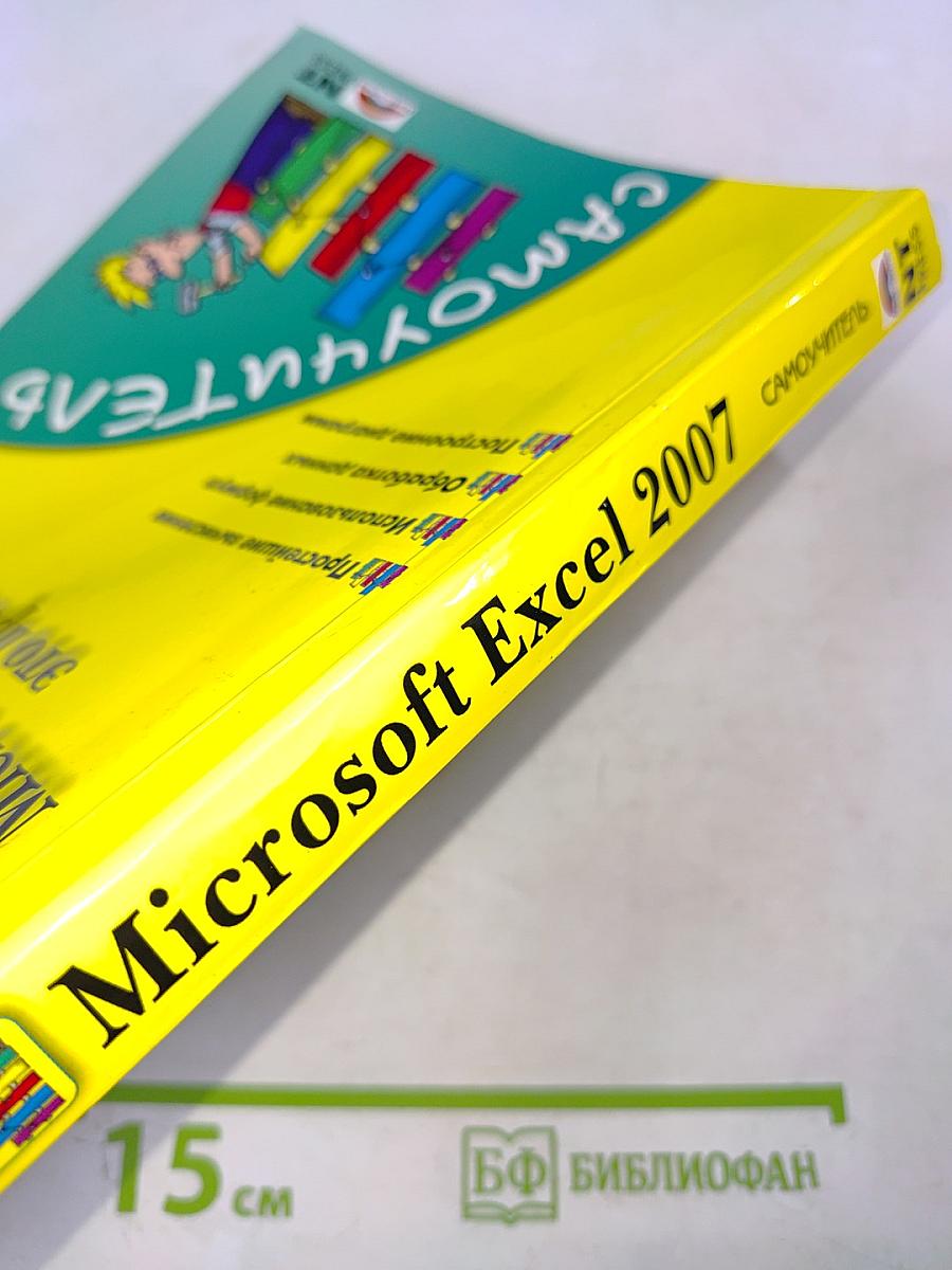 Microsoft Excel 2007 – это просто! Самоучитель