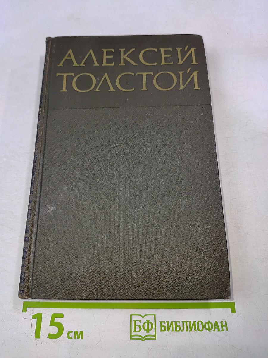 Алексей Толстой. Собрание сочинений в восьми томах. Том 1. Повести и рассказы