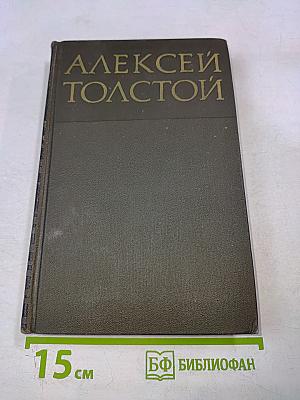 Алексей Толстой. Собрание сочинений в восьми томах. Том 1. Повести и рассказы