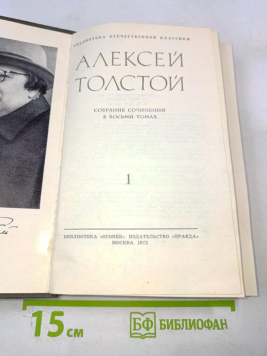 Алексей Толстой. Собрание сочинений в восьми томах. Том 1. Повести и рассказы