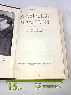Алексей Толстой. Собрание сочинений в восьми томах. Том 1. Повести и рассказы