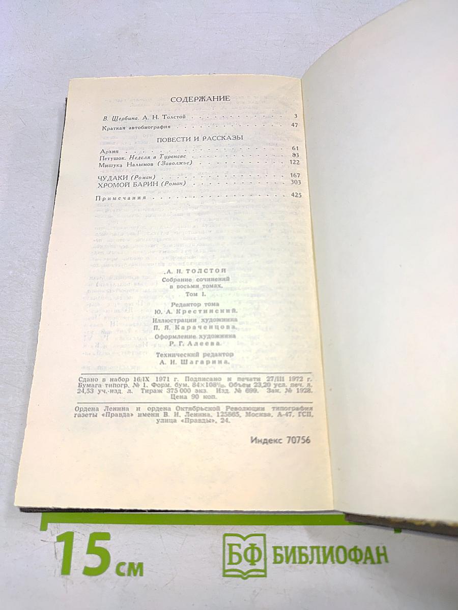 Алексей Толстой. Собрание сочинений в восьми томах. Том 1. Повести и рассказы