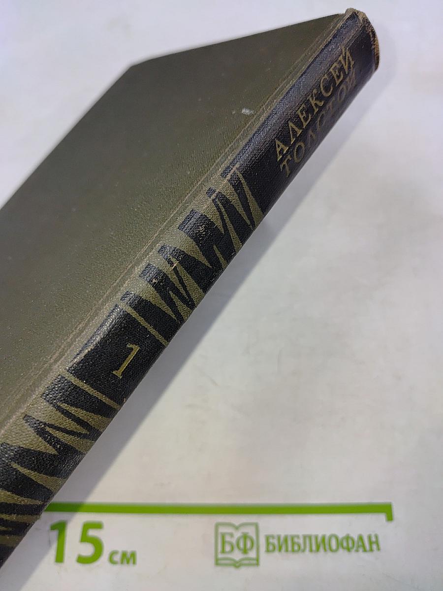 Алексей Толстой. Собрание сочинений в восьми томах. Том 1. Повести и рассказы