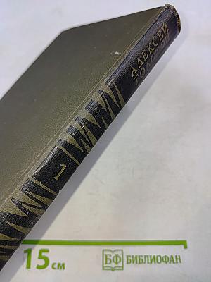 Алексей Толстой. Собрание сочинений в восьми томах. Том 1. Повести и рассказы