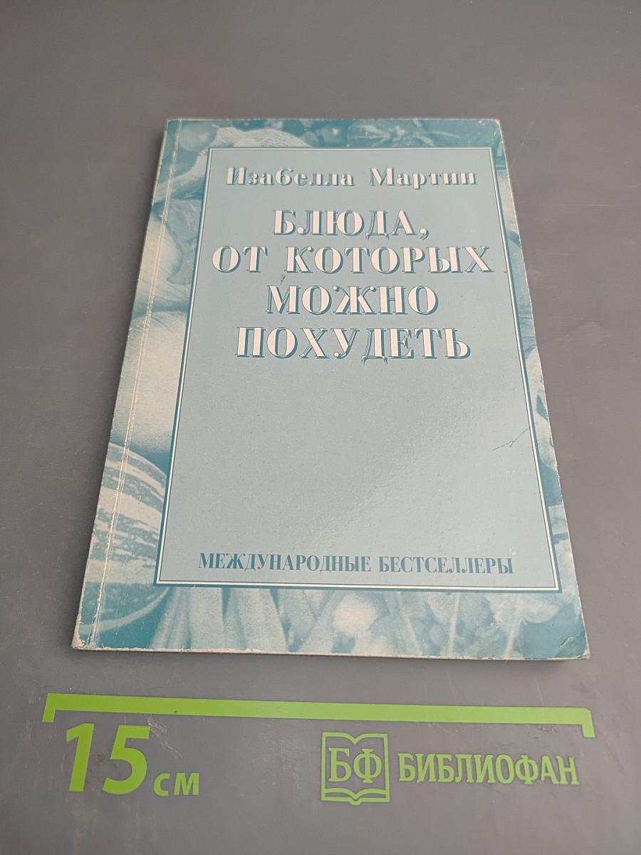 Блюда, от которых можно похудеть