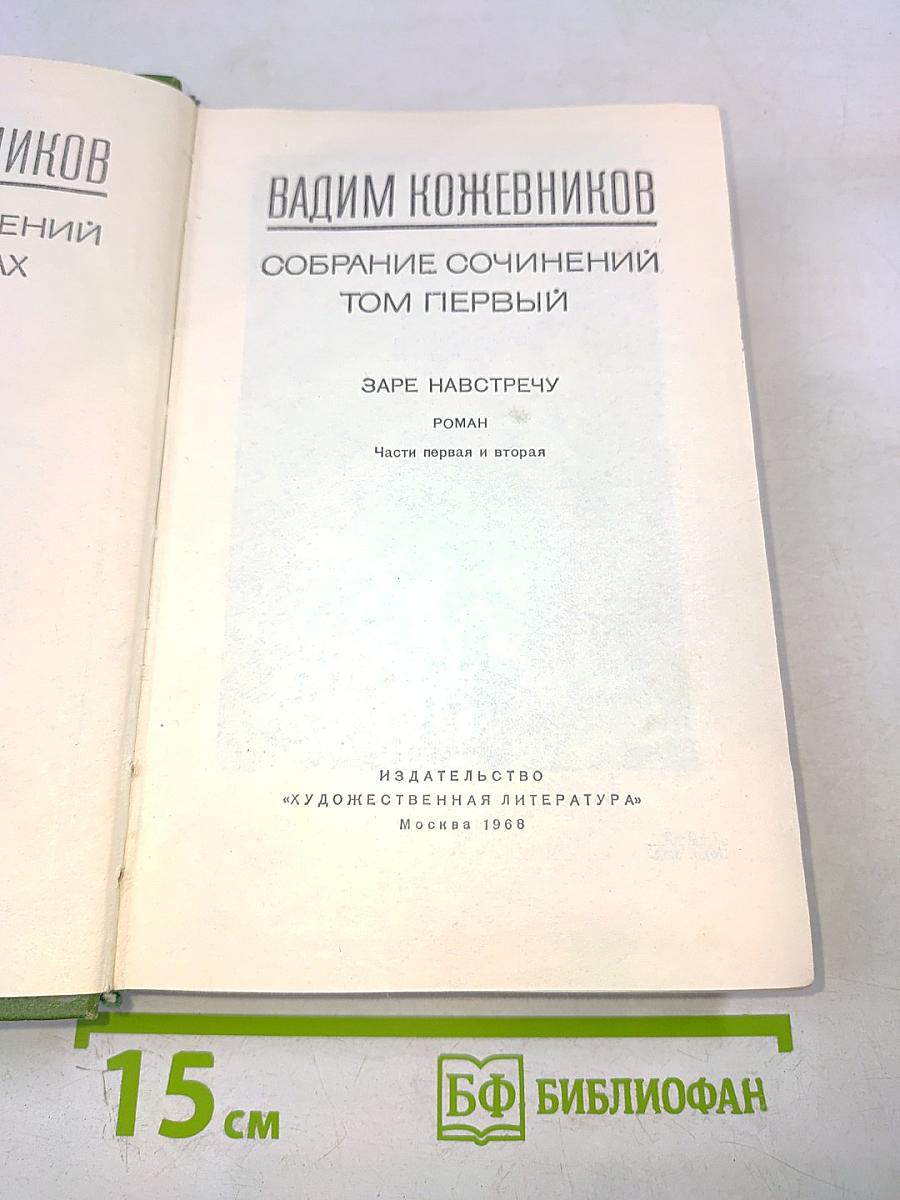 Собрание сочинений. Том первый. Заре навстречу