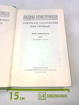 Собрание сочинений. Том первый. Заре навстречу