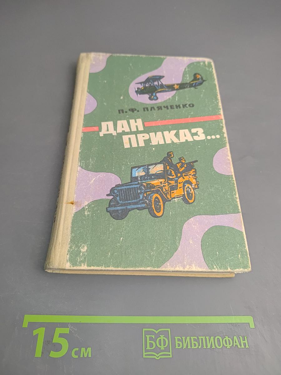 Дан приказ...