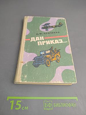 Дан приказ...