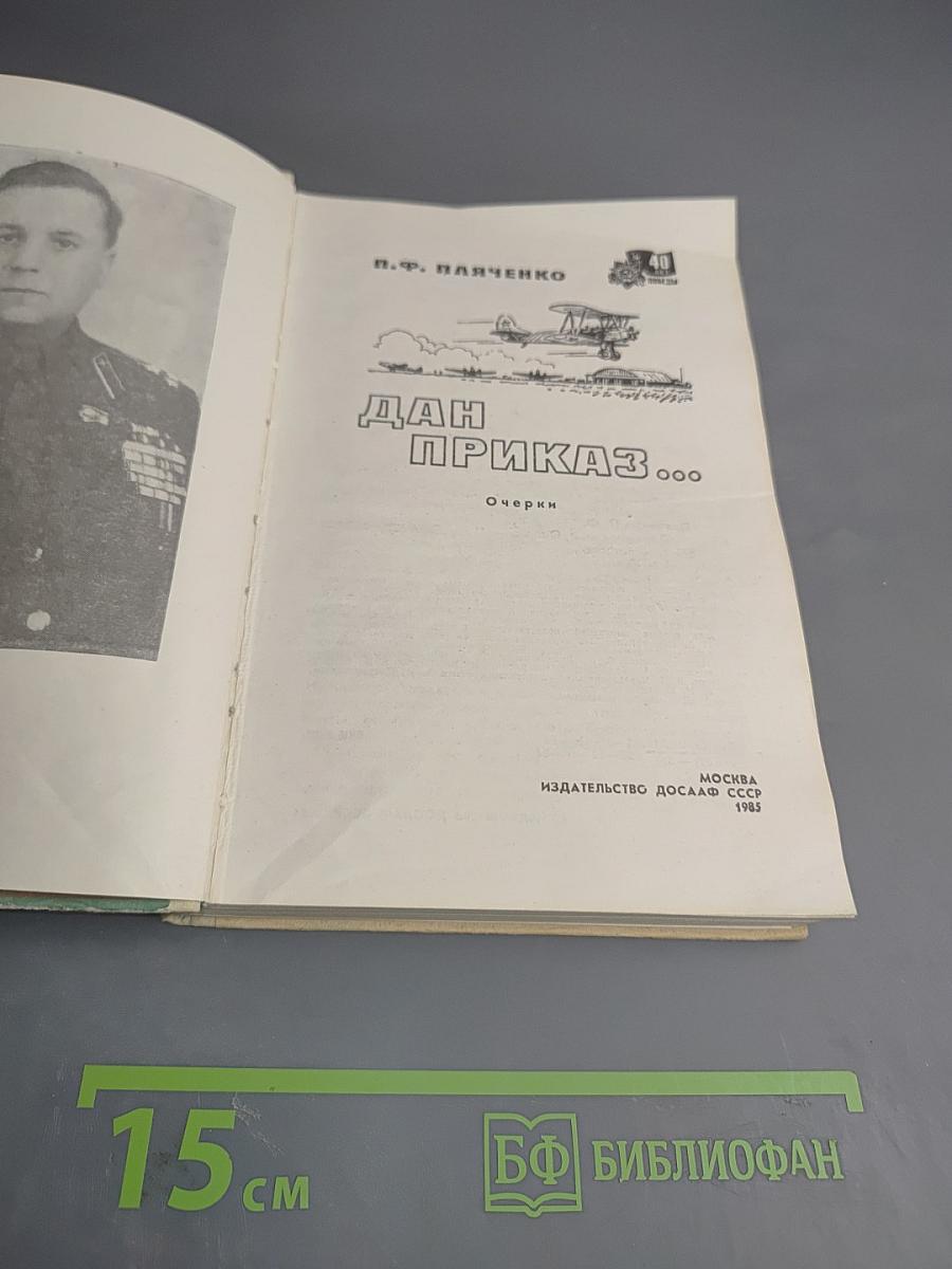 Дан приказ...