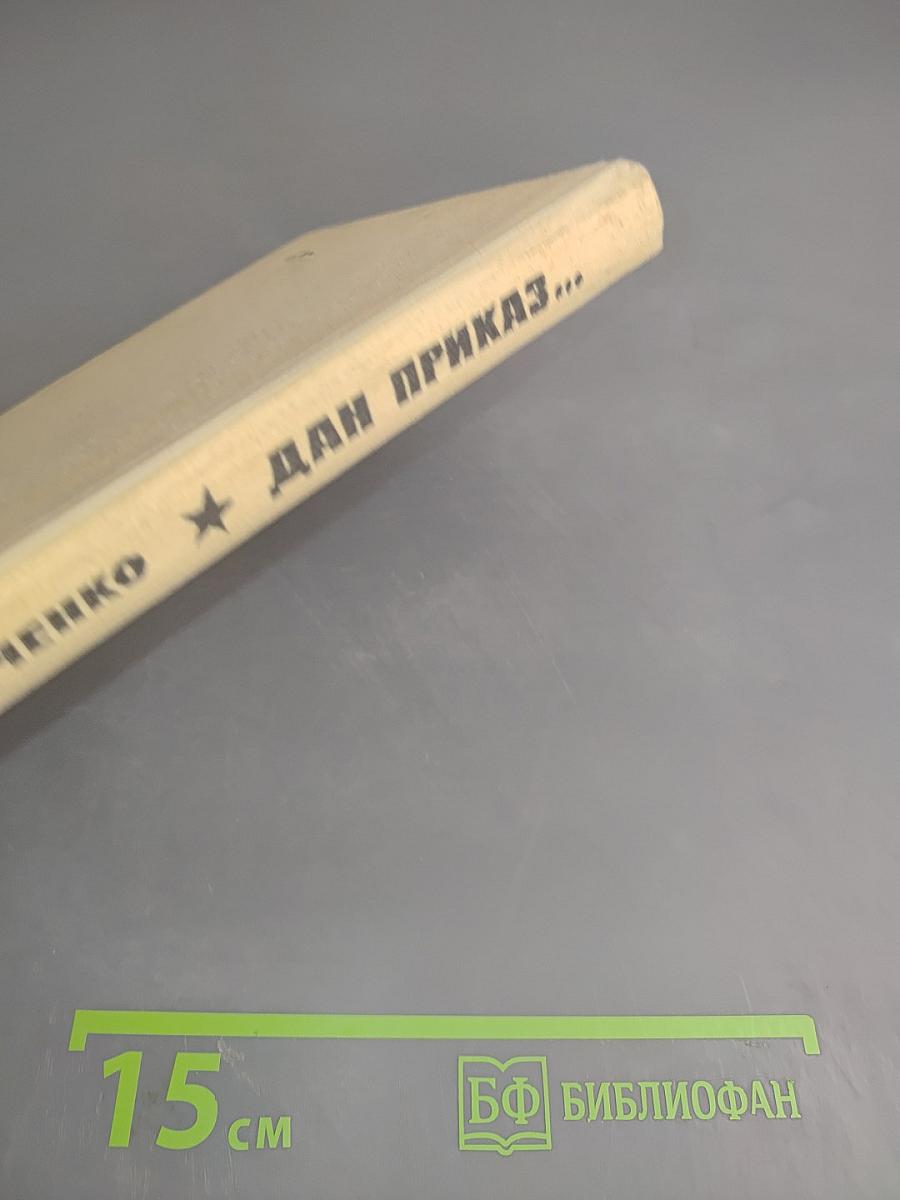 Дан приказ...