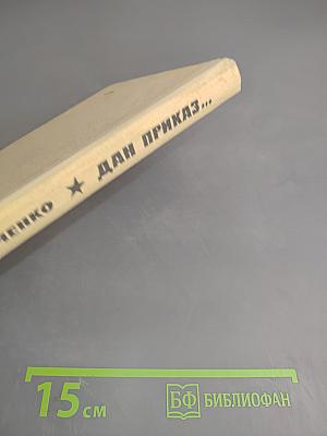 Дан приказ...