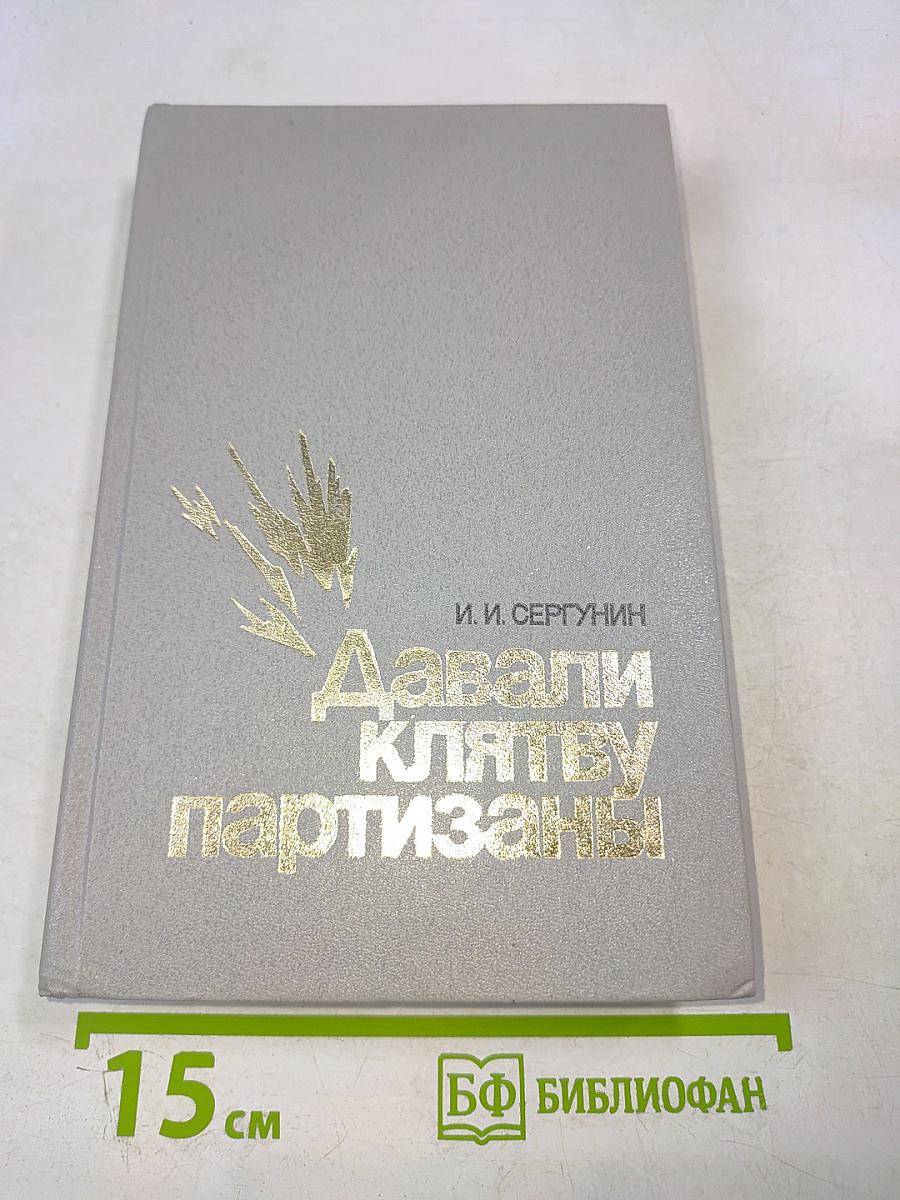 Давали клятву партизаны