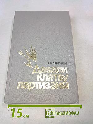 Давали клятву партизаны