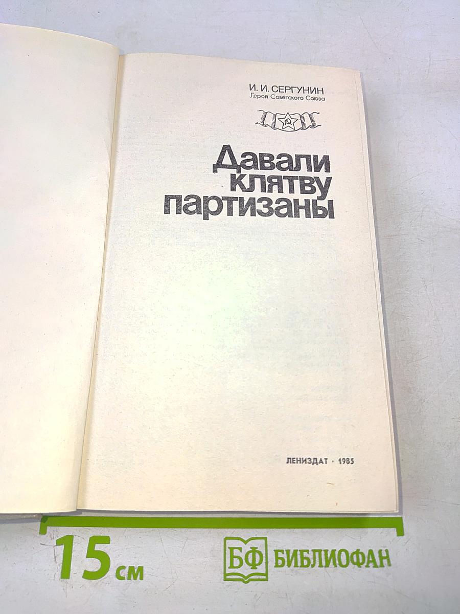 Давали клятву партизаны