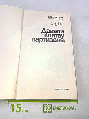 Давали клятву партизаны