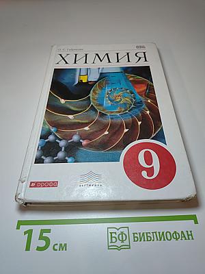 Химия для 9 класса