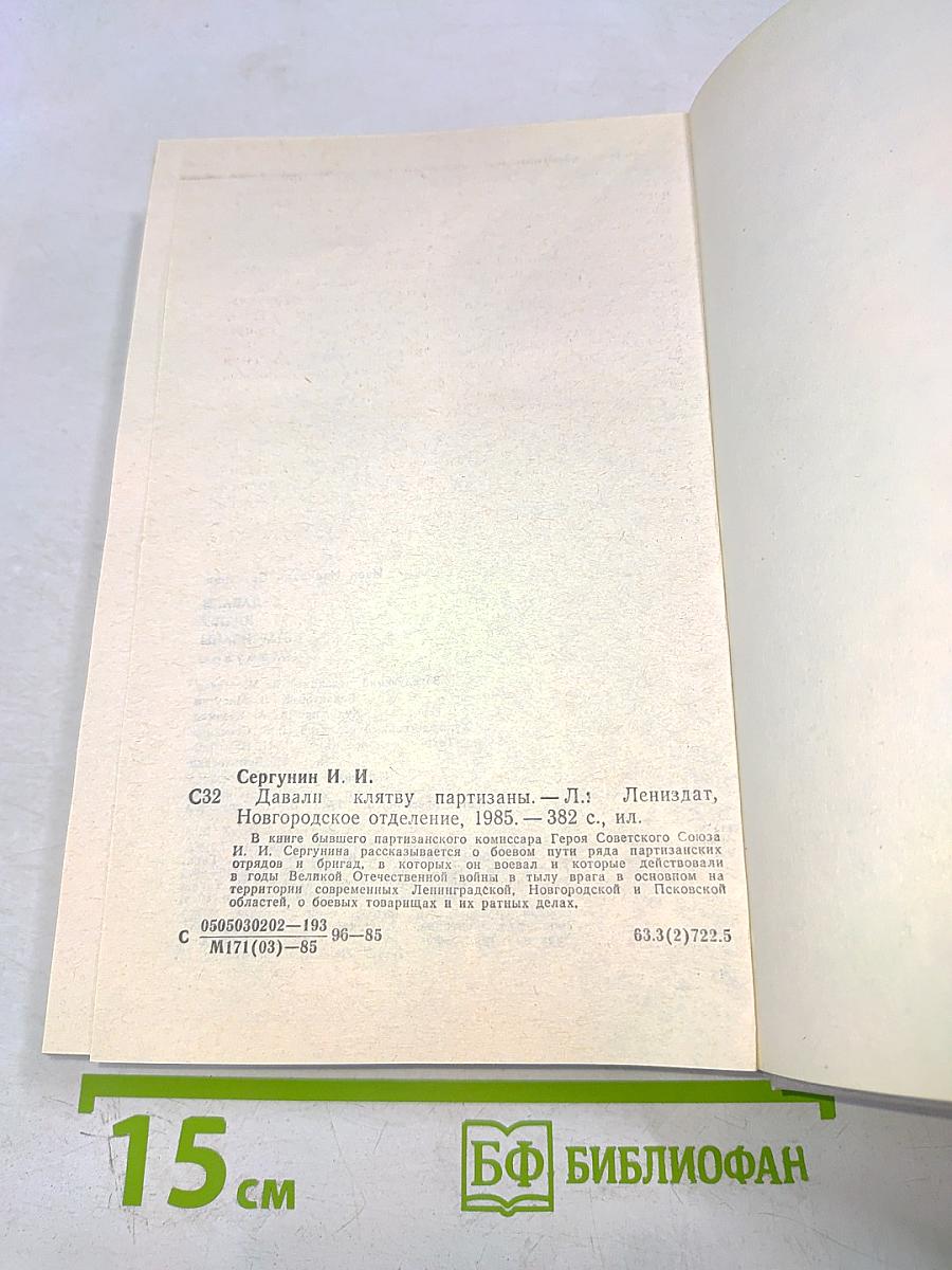 Давали клятву партизаны