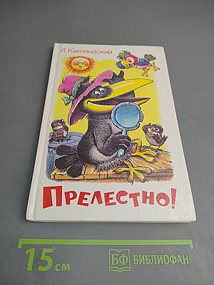 Прелестно!
