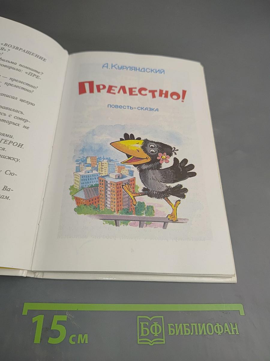 Прелестно!