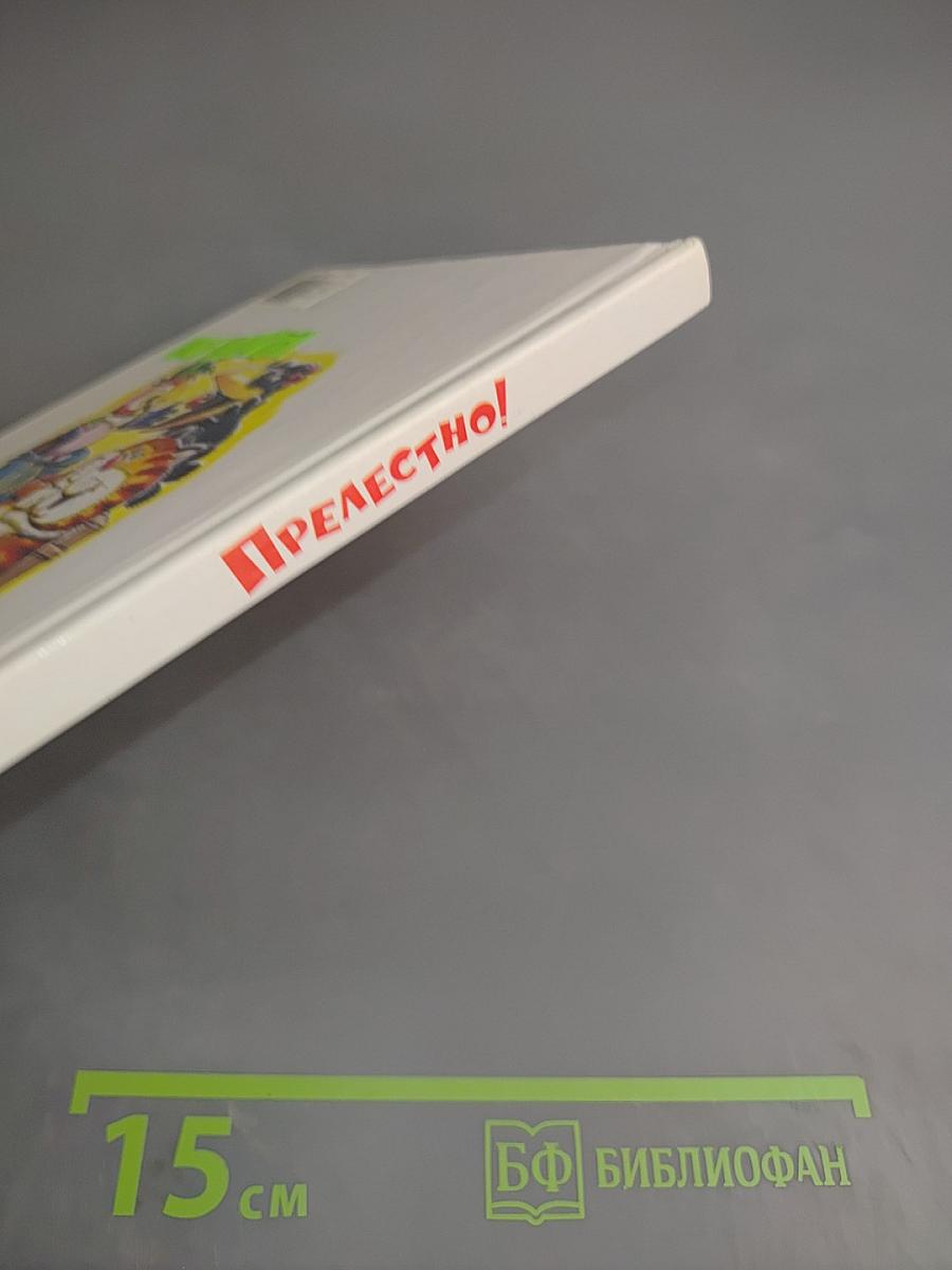 Прелестно!