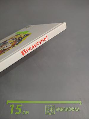 Прелестно!
