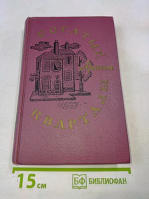 Богатые кварталы