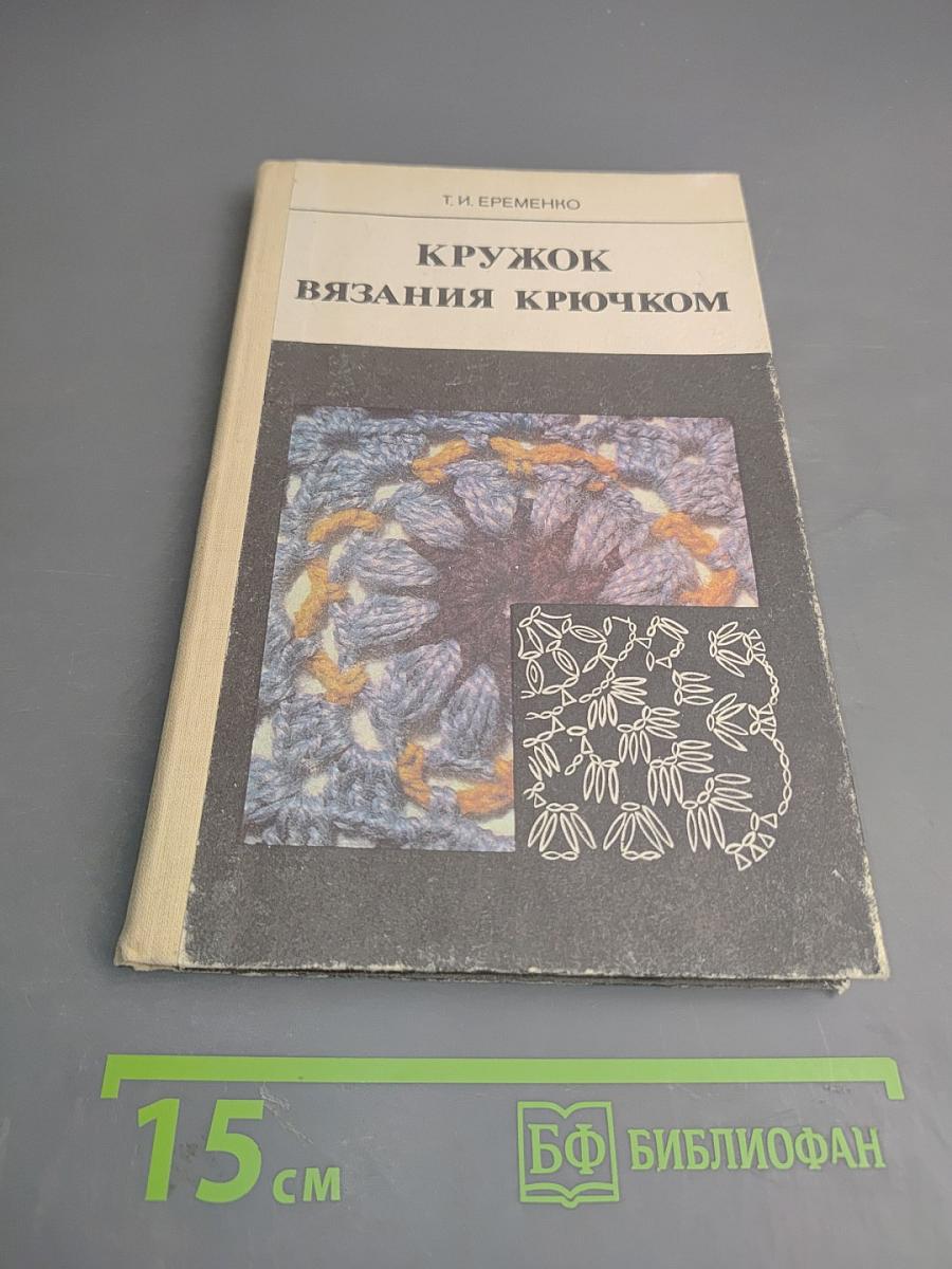 Кружок вязания крючком