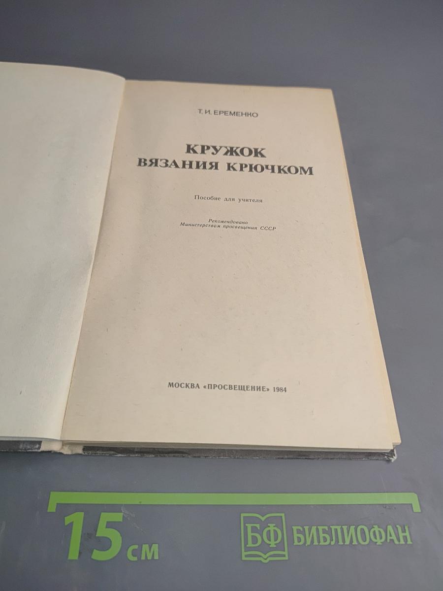 Кружок вязания крючком